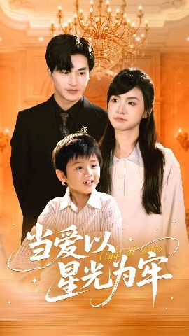 當(dāng)愛(ài)以星光為牢(全集)