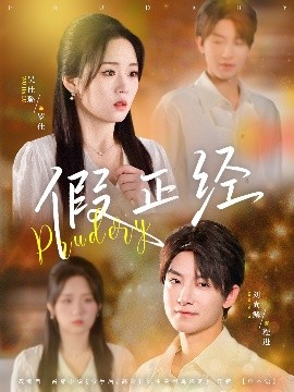 假正經(jīng)(全集)