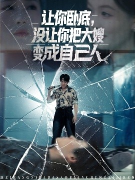 讓你臥底，沒讓你把大嫂變成自己人(全集)