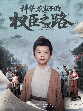 科舉，農(nóng)家子的權(quán)臣之路(全集)