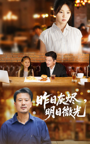 昨日灰燼明日微光(全集)