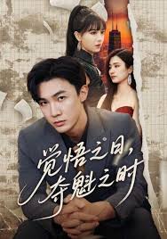 覺悟之日，奪魁之時(全集)