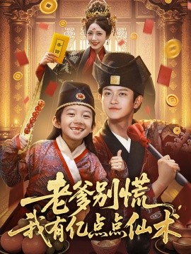 老爹別慌，我有億點(diǎn)點(diǎn)仙術(shù)&神仙萌寶帶飛老爹(全集)