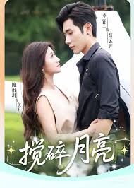 攪碎月亮(全集)
