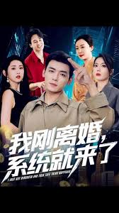 我剛離婚系統(tǒng)就來(lái)了(全集)