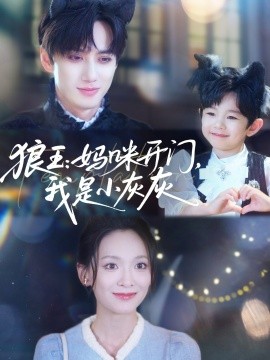 狼王：媽咪開門，我是小灰灰(全集)