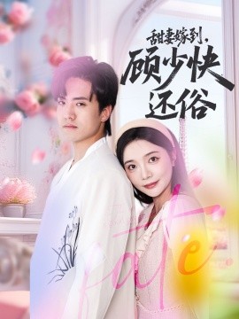 甜妻嫁到，顧少快還俗(全集)