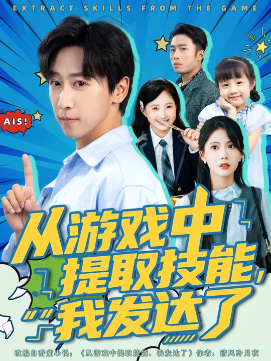 從游戲中提取技能我發(fā)達了(全集)