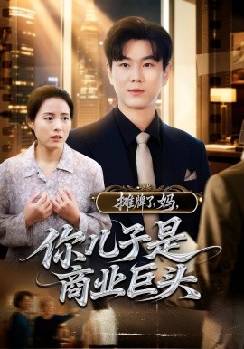 攤牌了，媽?zhuān)銉鹤邮巧虡I(yè)巨頭(全集)