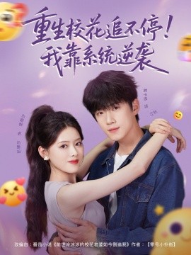 重生?；ㄗ凡煌?！我靠系統(tǒng)逆襲(全集)