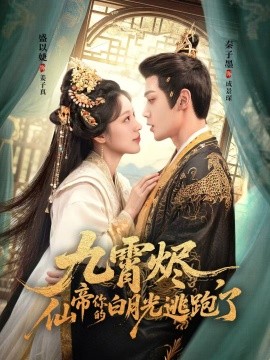 九霄燼，仙帝你的白月光逃跑了(全集)