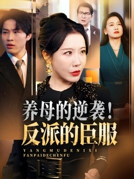 養(yǎng)母的逆襲！反派的臣服(全集)