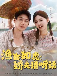 漁女如虎嬌夫請(qǐng)聽(tīng)話(全集)