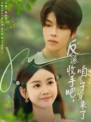 反派收手吧咱兒子穿來了(全集)