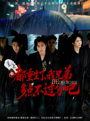 都重生了我兄弟多點不過分吧(全集)