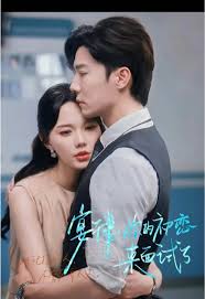 宴律你的初戀來面試了(全集)