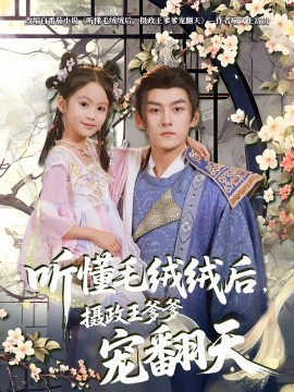 聽懂毛絨絨后，攝政王爹爹寵翻天(全集)