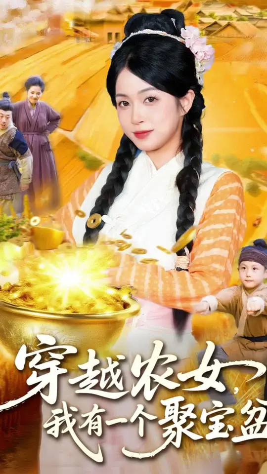 穿越農(nóng)女我有一個(gè)聚寶盆(全集)