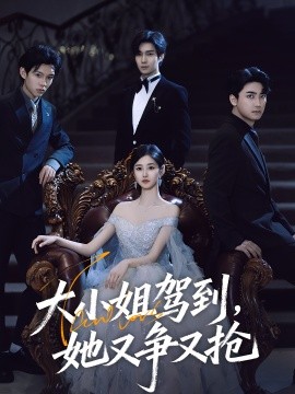 大小姐駕到，她又爭又搶(全集)