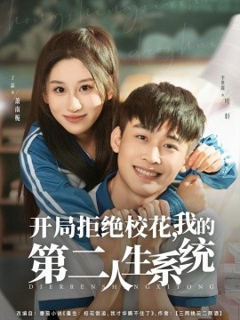 開局拒絕校花，我的第二人生系統(tǒng)(全集)