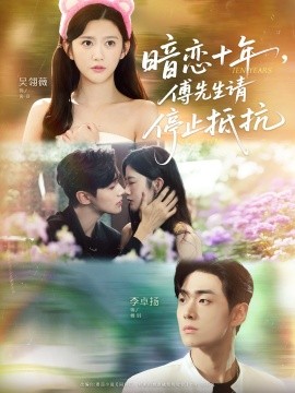 暗戀十年，傅先生請(qǐng)停止抵抗(全集)