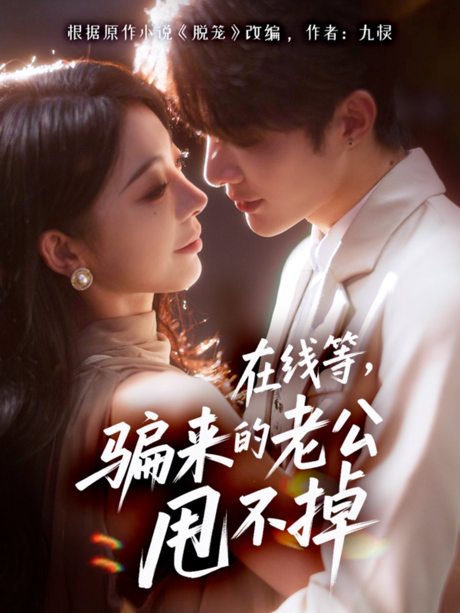 在線等騙來(lái)的老公甩不掉(全集)