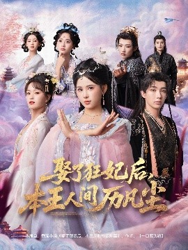 娶了狂妃后，本王人間歷凡塵(全集)