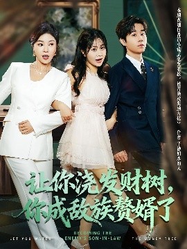 讓你澆發(fā)財樹，你成族敵贅婿了(全集)