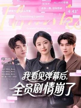 我看見彈幕后，全員劇情崩了(全集)