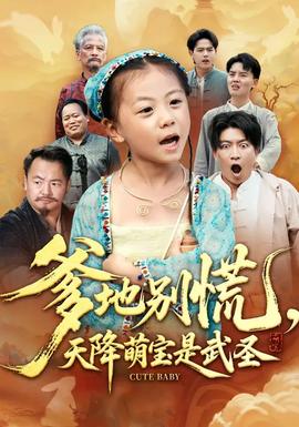 爹地別慌，天降萌寶是武圣(全集)