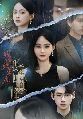 斷情絕愛后，我重回巔峰(全集)