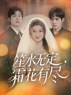 笙水無定，霜花有盡(全集)