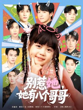 別惹她，她有八個哥哥(全集)