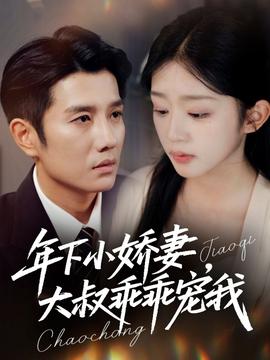 年下小嬌妻大叔乖乖寵我(全集)
