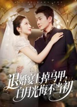 退婚宴上掉馬甲，白月光悔不當初(全集)