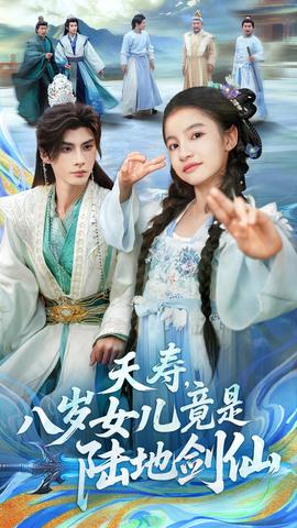 夭壽，八歲女兒竟是陸地劍仙(全集)