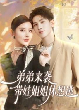 弟弟來襲，帶娃姐姐休想逃(全集)