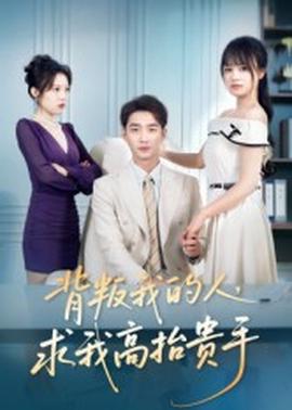 背叛我的人，求我高抬貴手(全集)