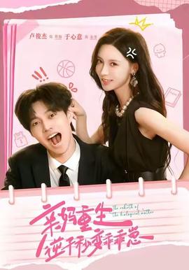 親媽重生，逆子秒變乖乖崽(全集)