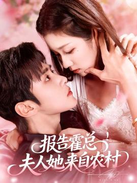 報(bào)告霍總！夫人她來(lái)自農(nóng)村(全集)