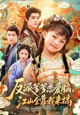 反派爹爹戀愛(ài)腦，江山全靠我來(lái)搞(全集)