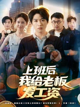 上班后，我給老板發(fā)工資(全集)