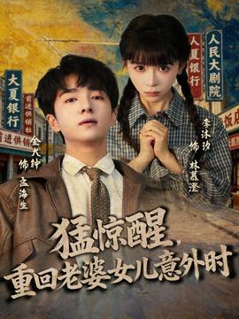 猛驚醒，重回老婆女兒意外時(全集)