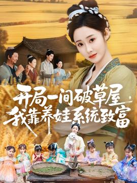 開局一間破草屋，我靠養(yǎng)娃系統(tǒng)致富(全集)