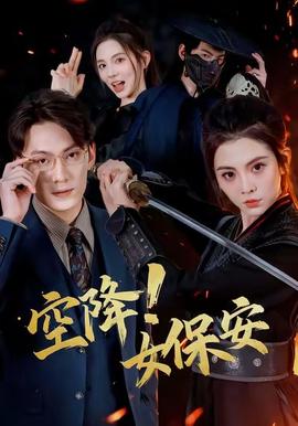 空降！女保安(全集)