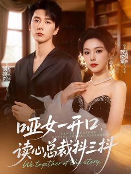 啞女一開(kāi)口，讀心總裁抖三抖(全集)