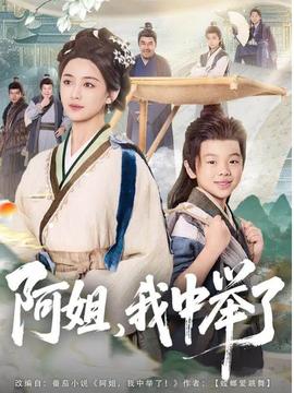 阿姐，我中舉了(全集)