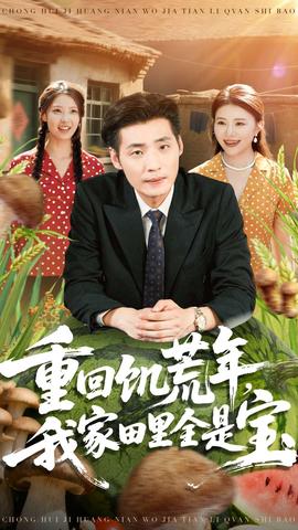 重回饑荒年，我家田里全是寶(全集)