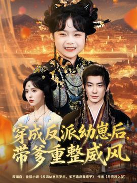 穿成反派幼崽后，帶爹重整威風(全集)