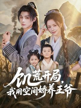 饑荒開局，我用空間嬌養(yǎng)王爺(全集)